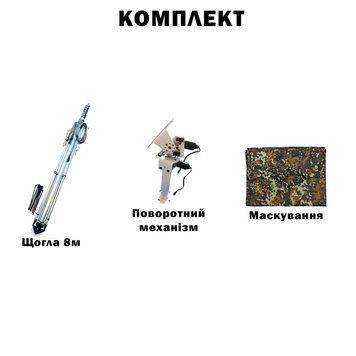 Комплект телескопічна щогла (8 метрів) для Alientech, Avenger, РЕБ + Поворотний механізм з маскуванням BV-002075-4 фото