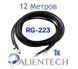 Удлинительный коаксиальный кабель для Alientech 12 метров (1 провод) PROQMA8000QMA/RG223