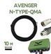 RG-8 Антенний кабель для AvengeAngel Avenger N-Type &ndash; QMA, 10 м