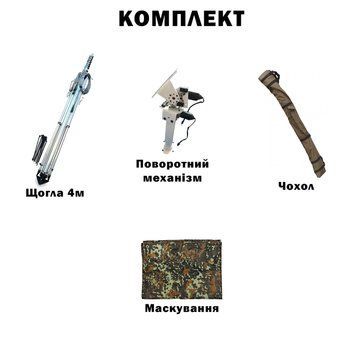 Комплект телескопическая мачта (4 метров) для Alientech, Avenger, РЭБ + Поворотный механизм с чехлом и маскировкой BV-002077-5 фото