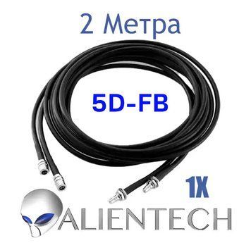 Удлинительный коаксиальный кабель 5D-FB для Alientech 2 метра (1 провод) HRBV-000772-3 фото