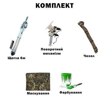 Комплект телескопічна щогла (6 метрів) для Alientech, Avenger, РЕБ + Поворотний механізм з чохлом, маскуванням та фарбуванням BV-002073-7 фото